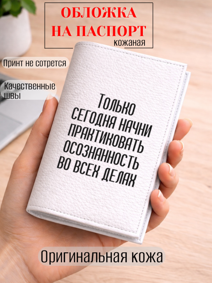 Обложка для паспорта Только сегодня начни практиковать…