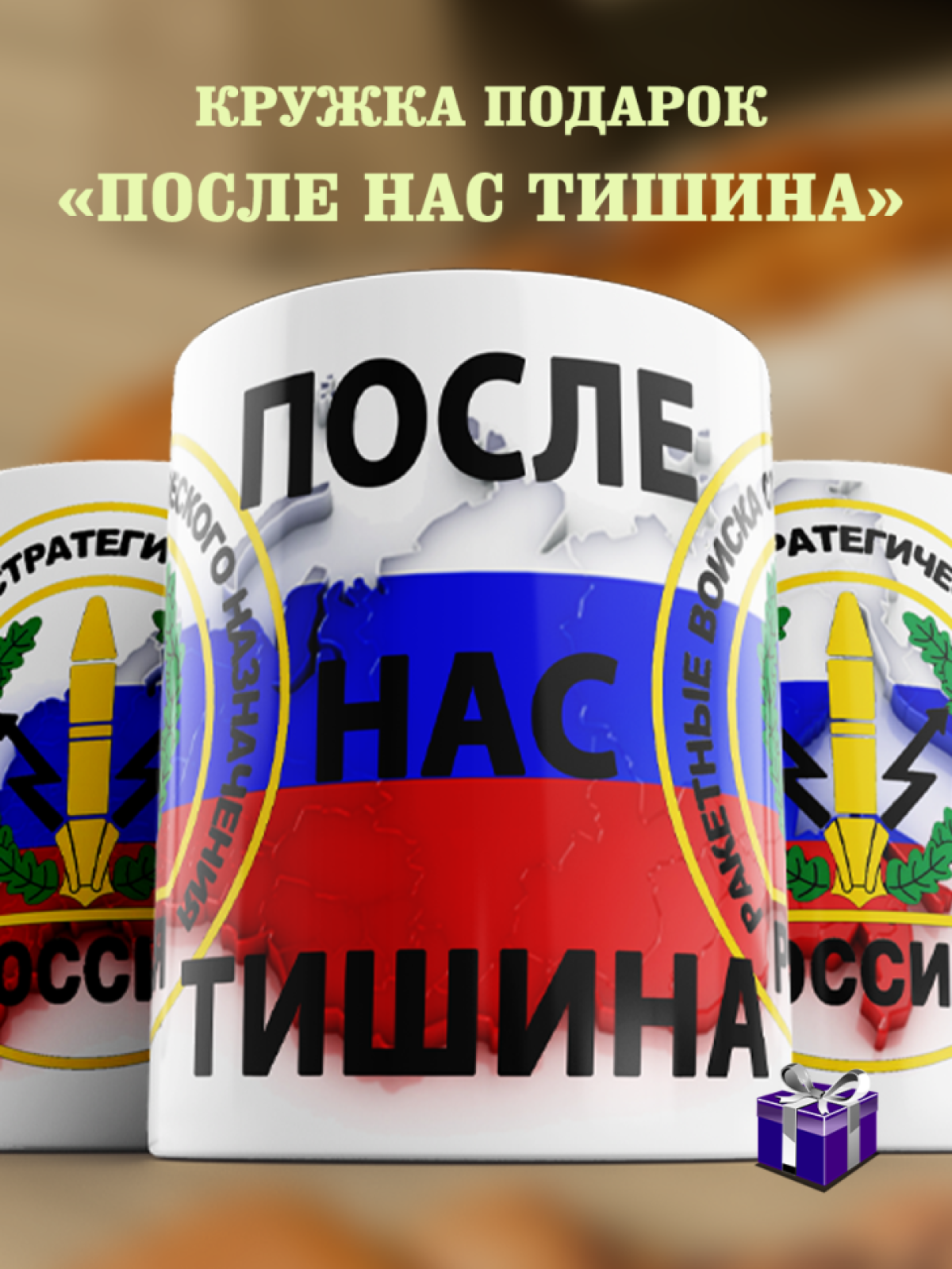 Подарок кружка с принтом "После нас тишина" Подарок кружка с принтом "После нас тишина"