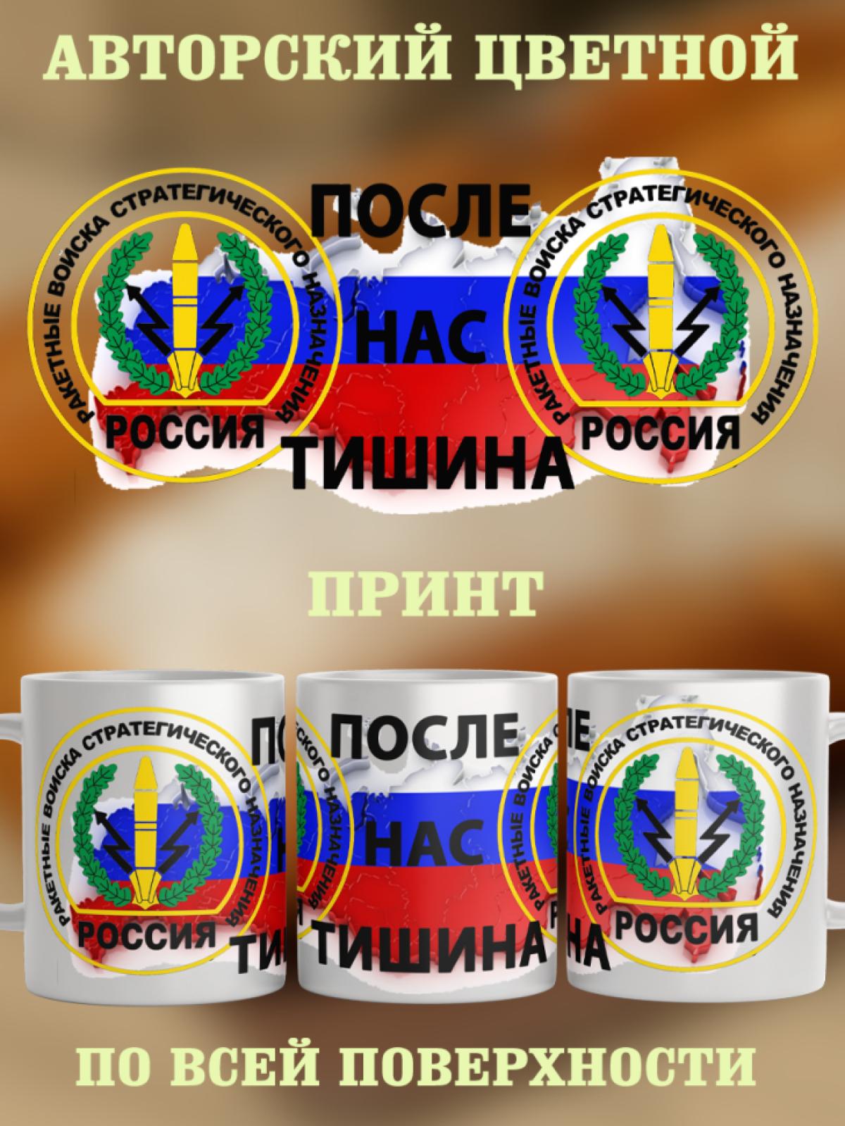 Подарок кружка с принтом "После нас тишина"
