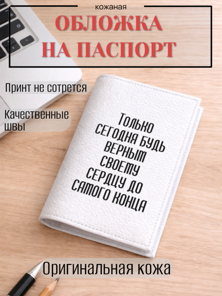 Обложка для паспорта Только сегодня будь верным своему…
