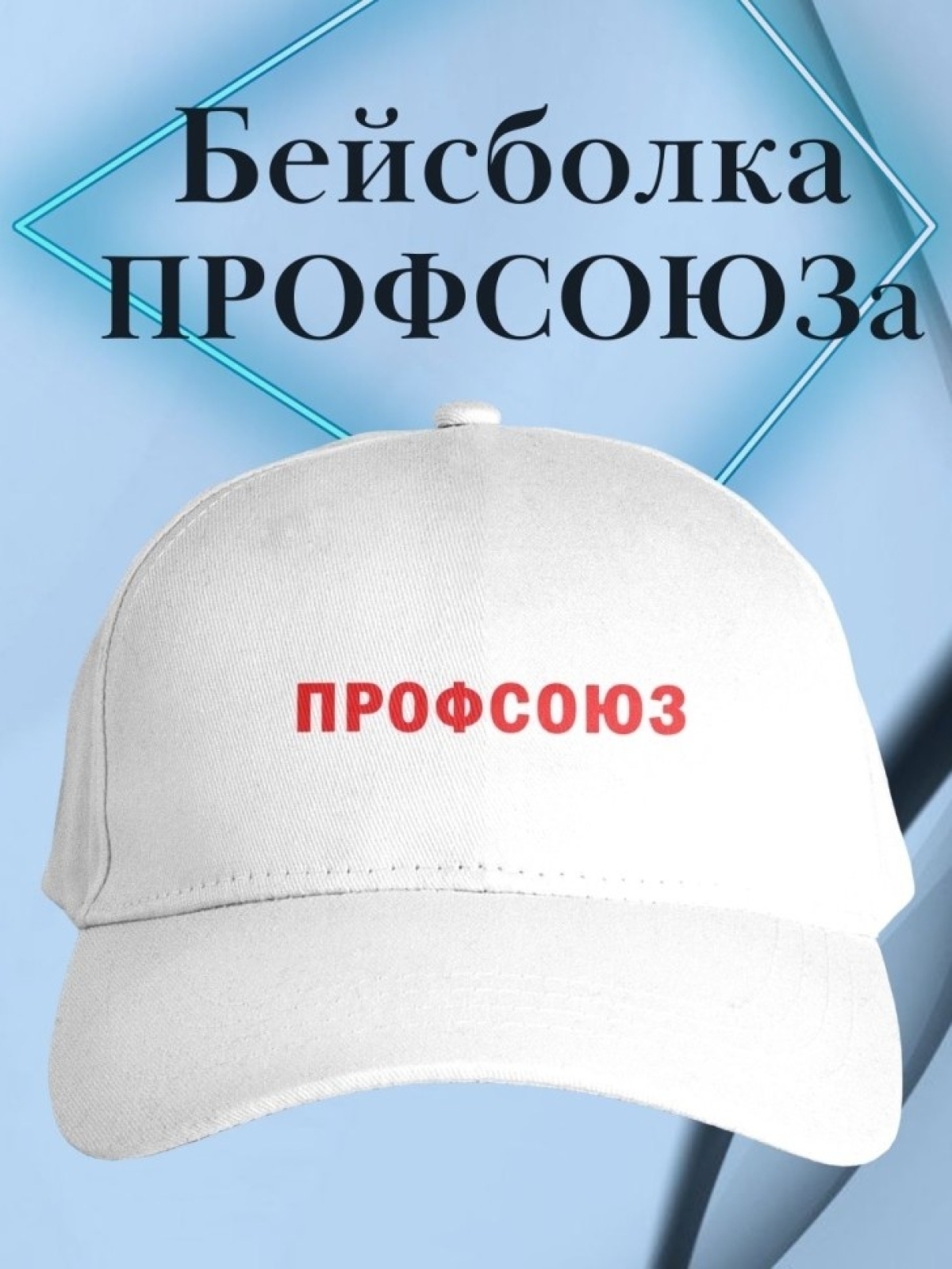 Бейсболка с надписью ПРОФСОЮЗ  женская белая форменная кепка