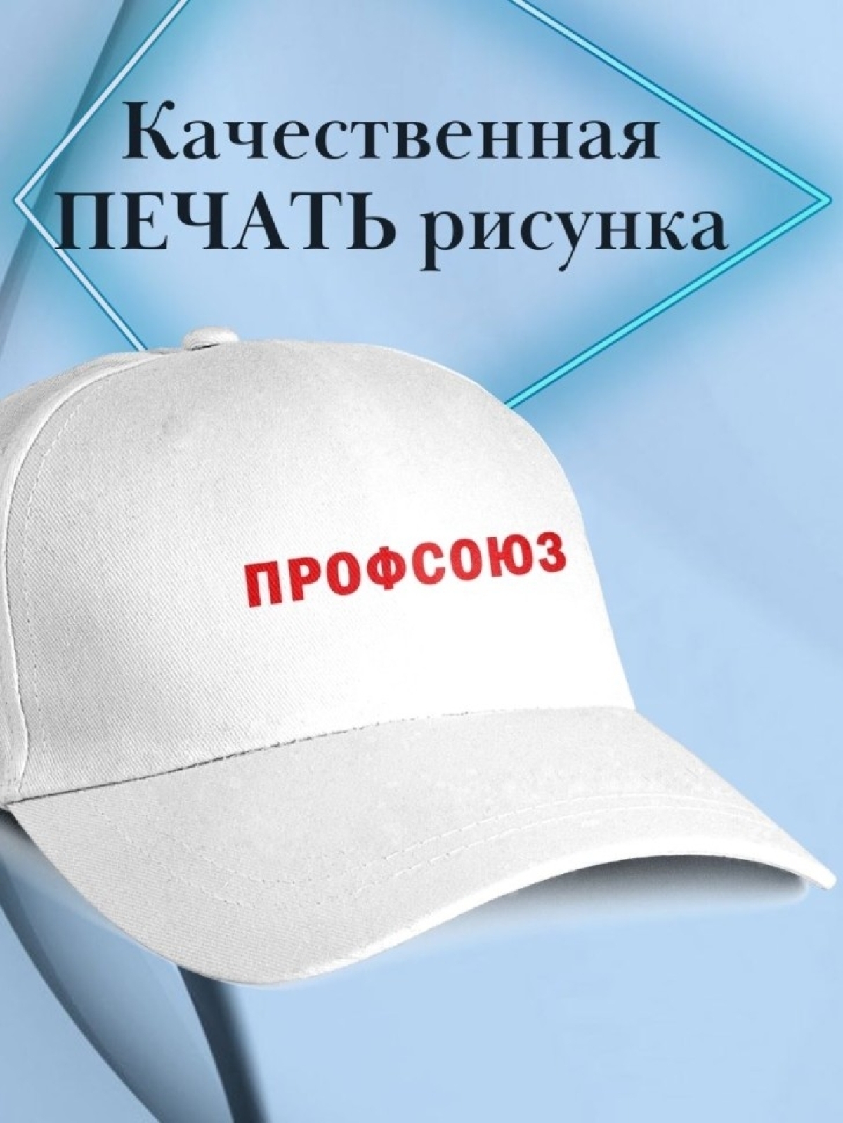Бейсболка с надписью ПРОФСОЮЗ  женская белая форменная кепка