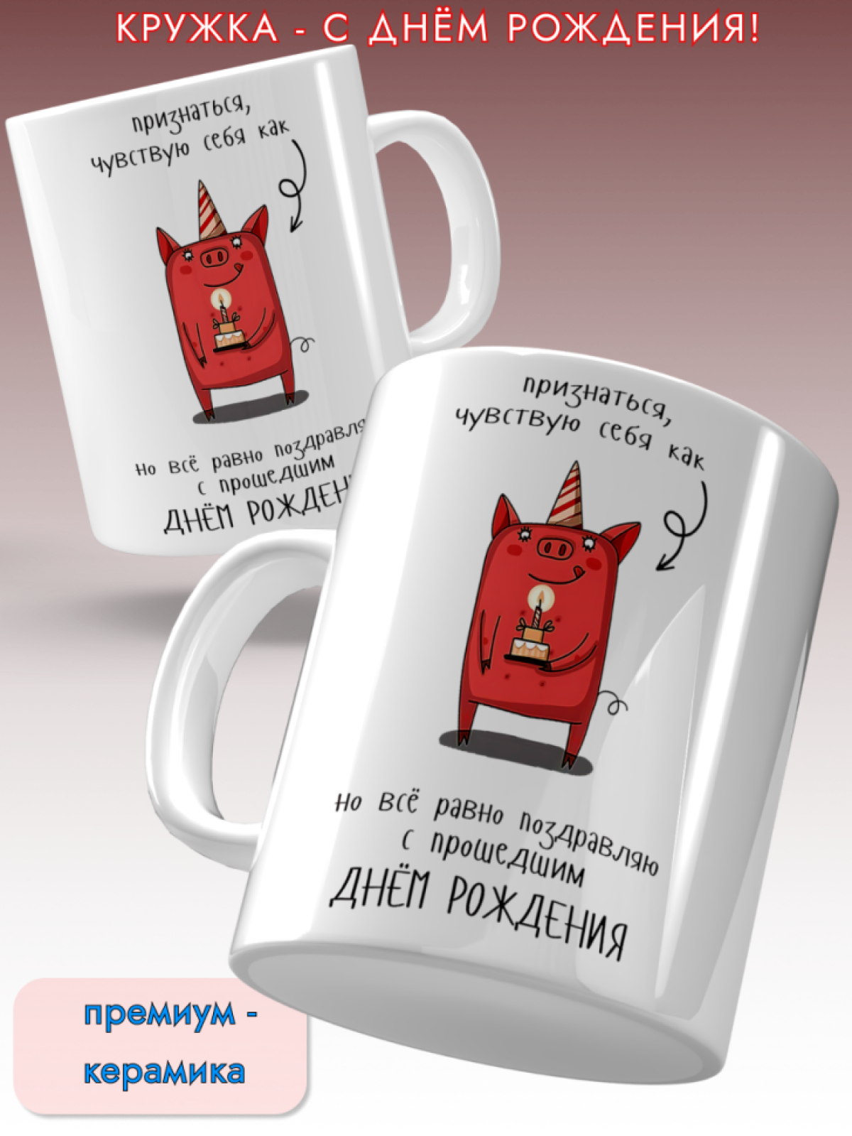Кружка керамическая подарок С ДНЕМ РОЖДЕНИЯ