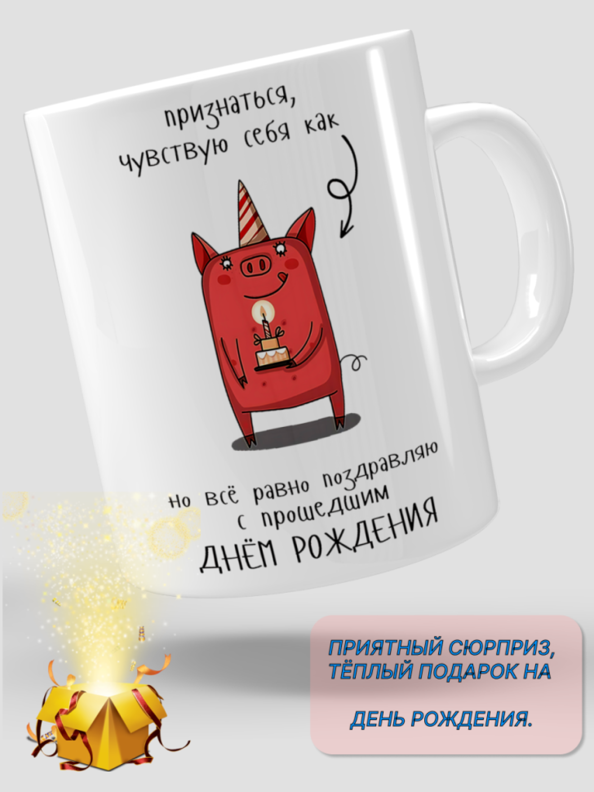 Кружка керамическая подарок С ДНЕМ РОЖДЕНИЯ