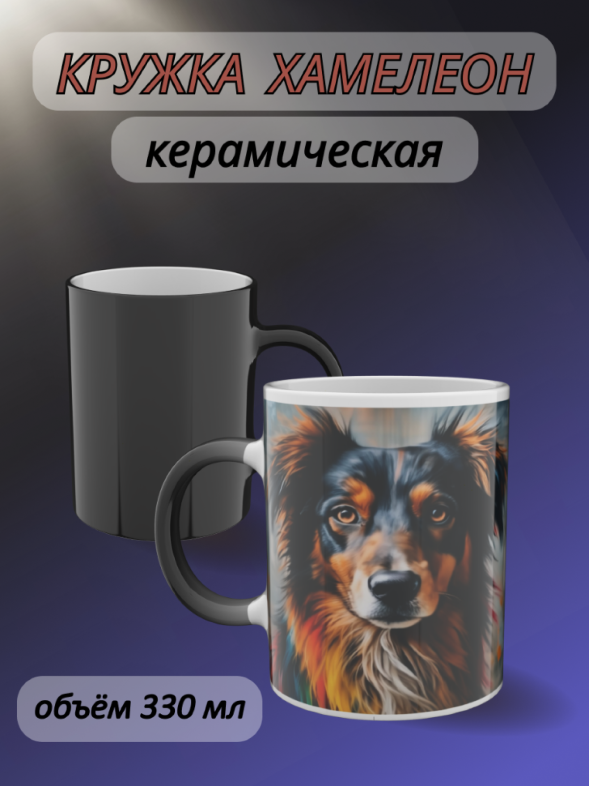 Кружка хамелеон подарок маме для чая с рисунком Собака