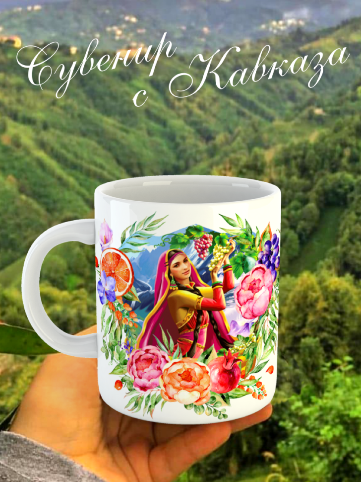 Кружка Россия Кавказ Дагестан Чечня