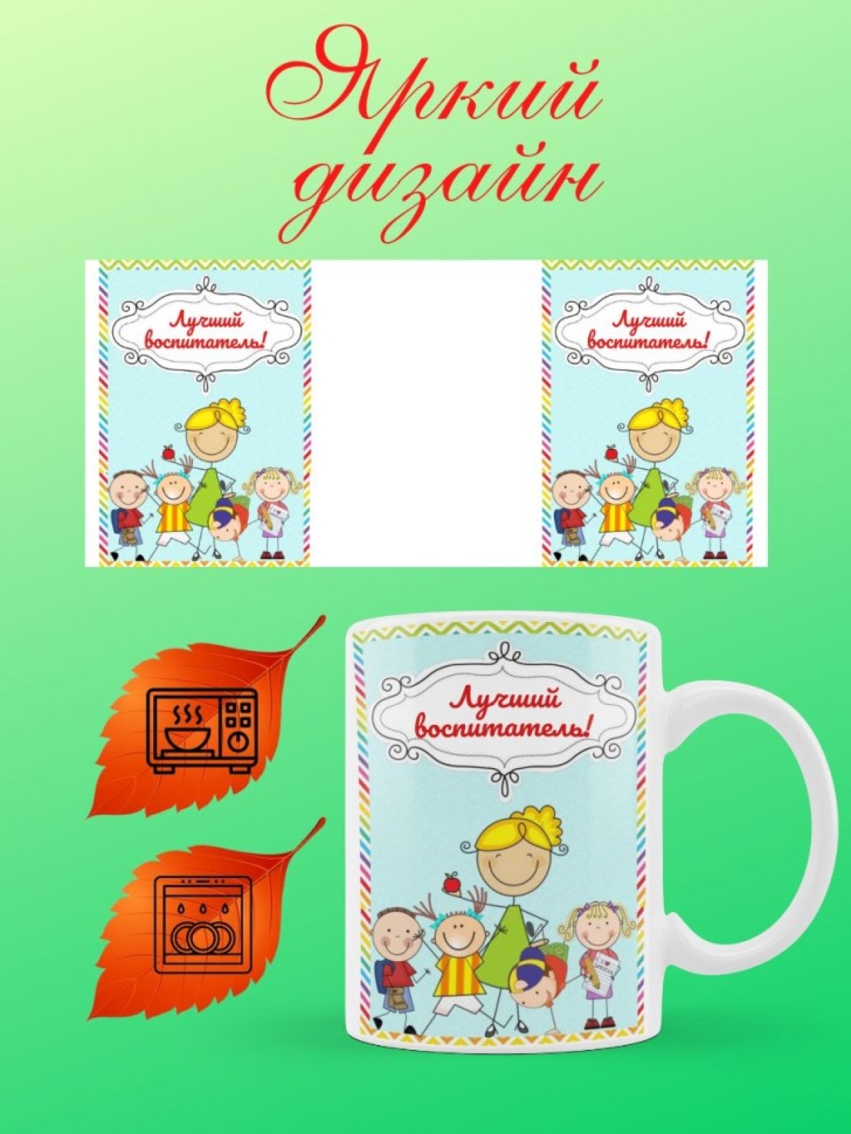 Кружка подарочная для воспитателя Кружка подарочная для воспитателя