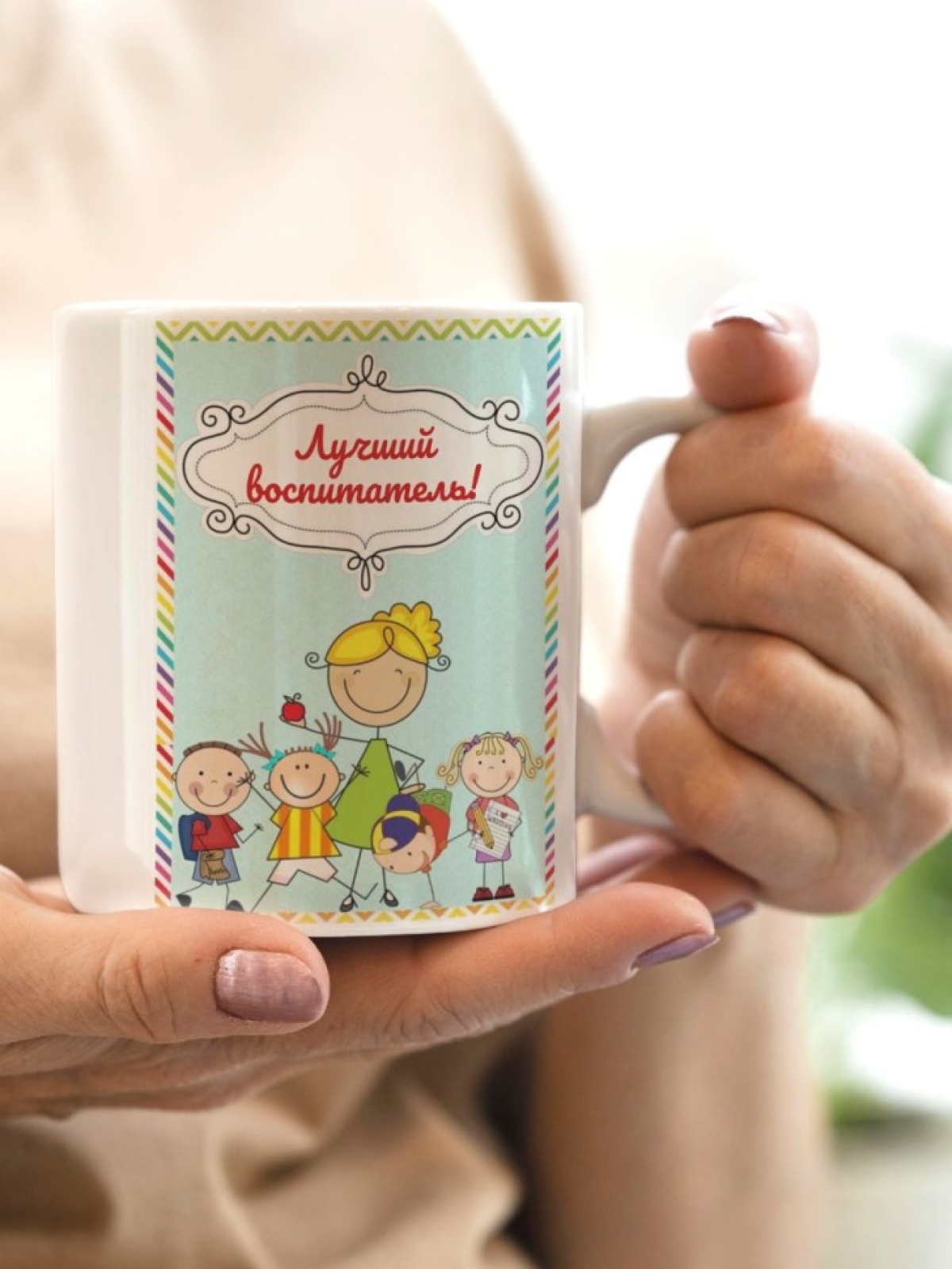 Кружка подарочная для воспитателя Кружка подарочная для воспитателя