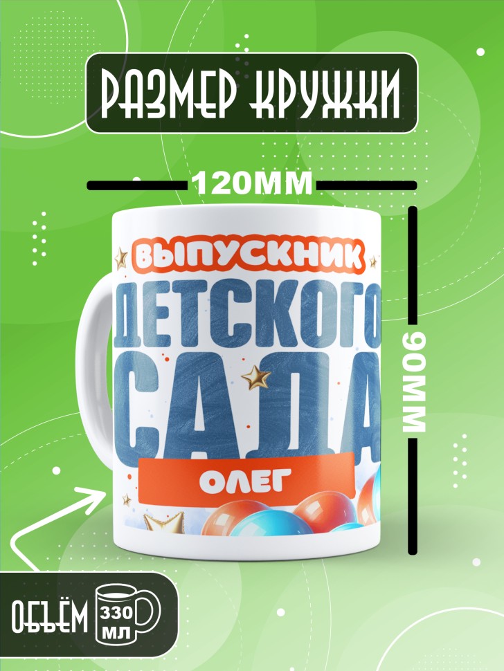 Кружка именная выпускнику детского сада Олегу