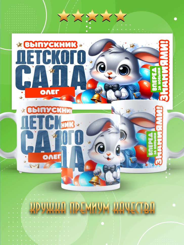 Кружка именная выпускнику детского сада Олегу