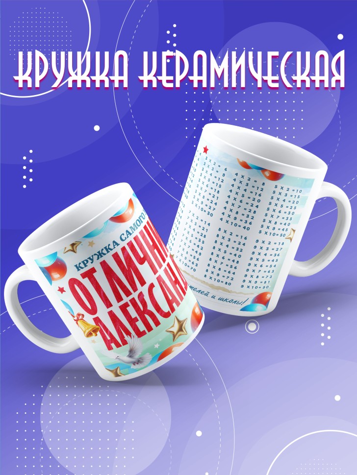 Кружка именная для школьника Александра