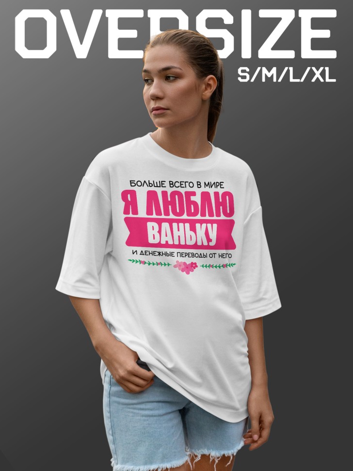 Футболка оверсайз женская Люблю Ваньку Футболка оверсайз женская Люблю Ваньку