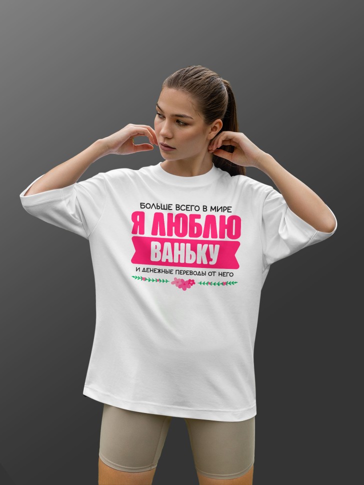 Футболка оверсайз женская Люблю Ваньку