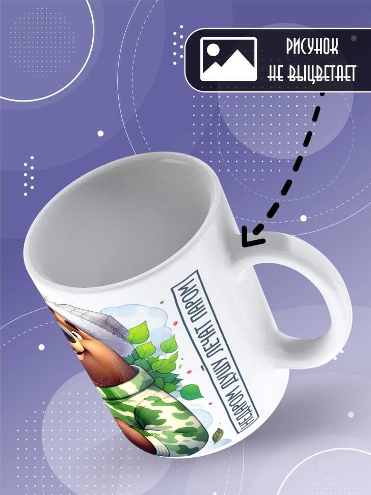 Кружка с прикольной надписью мужчине в подарок     