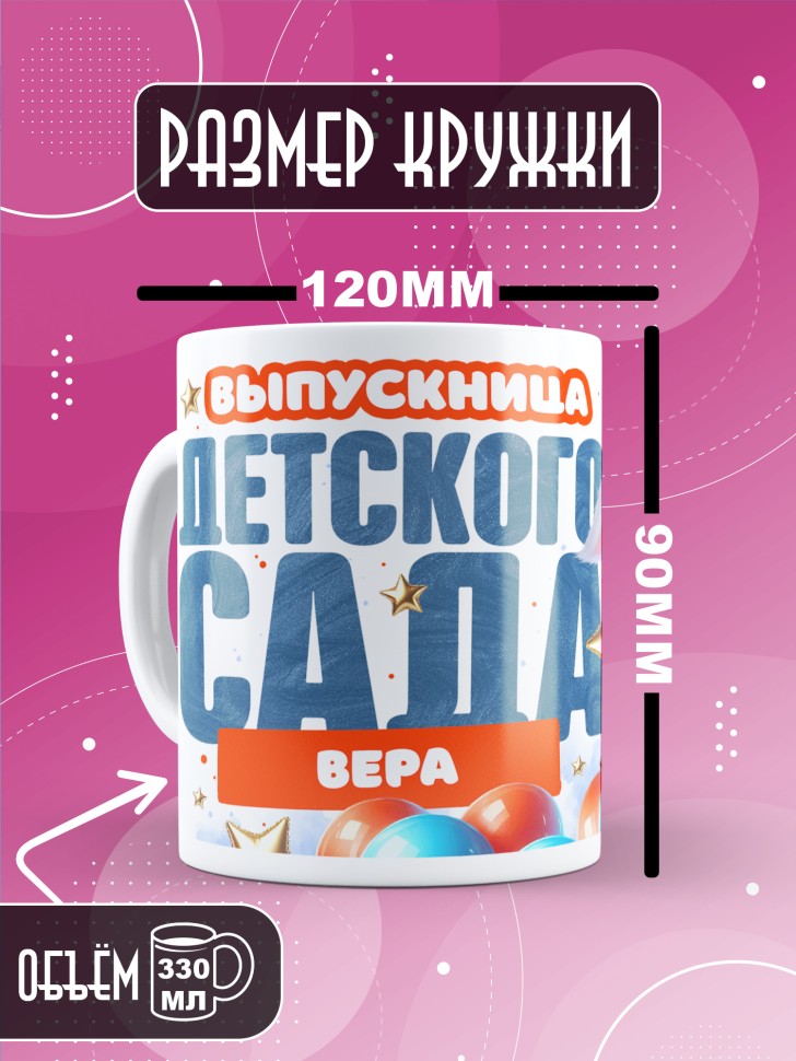Кружка именная выпускнице детского сада Вере