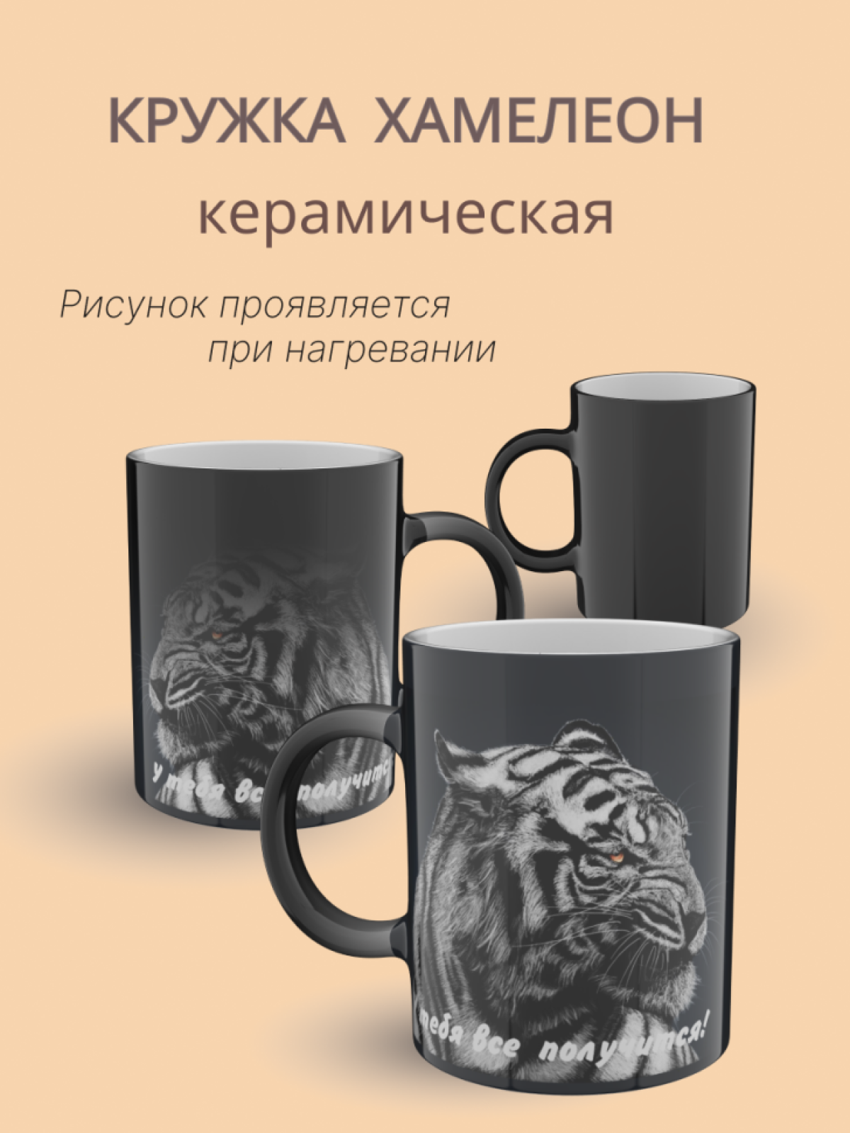 Кружка хамелеон керамическая с принтом "Белый тигр" 