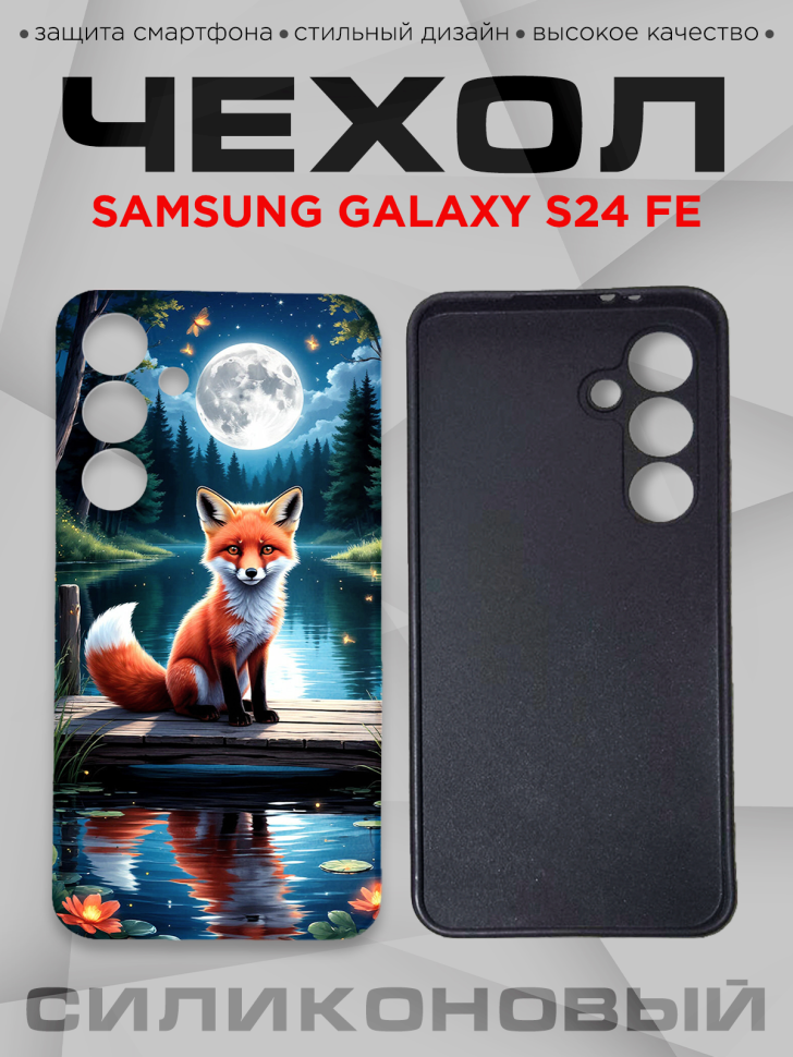 Чехол для смартфона Samsung GALAXY S24 FE силиконовый