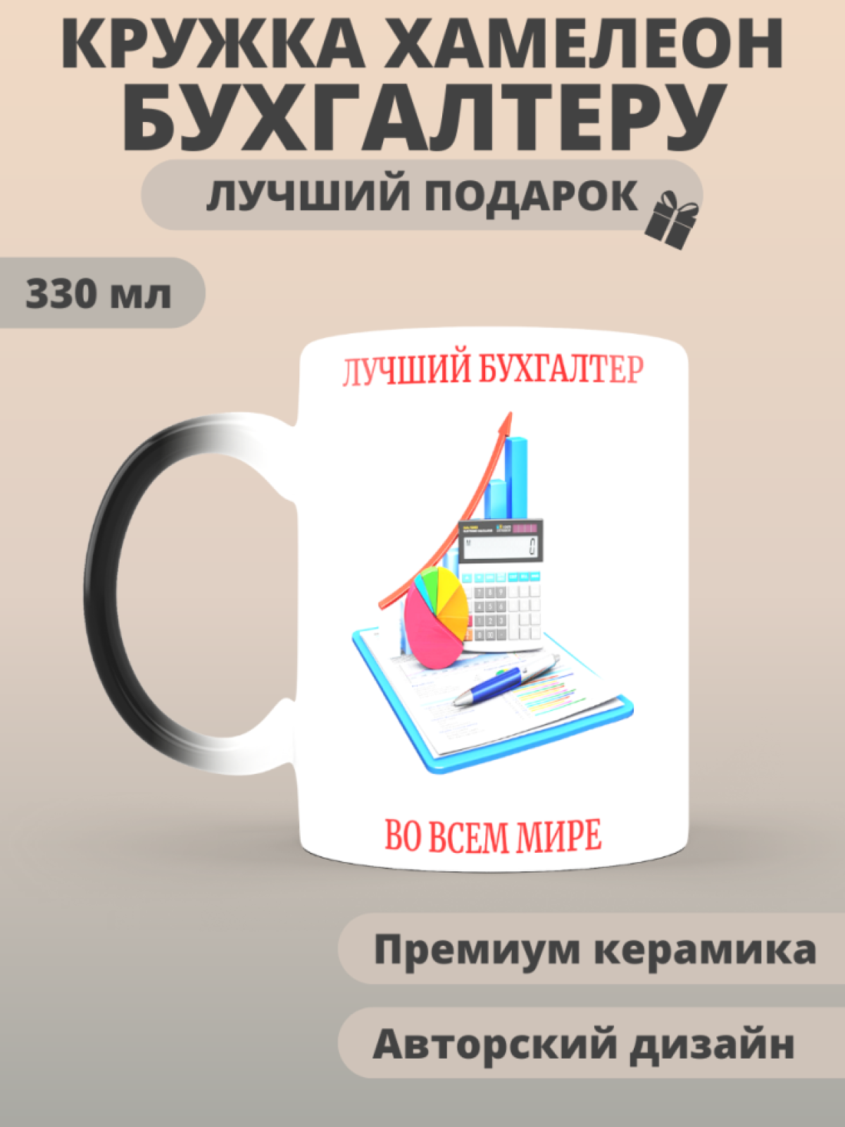 Кружка хамелеон лучшему в мире бухгалтеру Кружка хамелеон лучшему в мире бухгалтеру