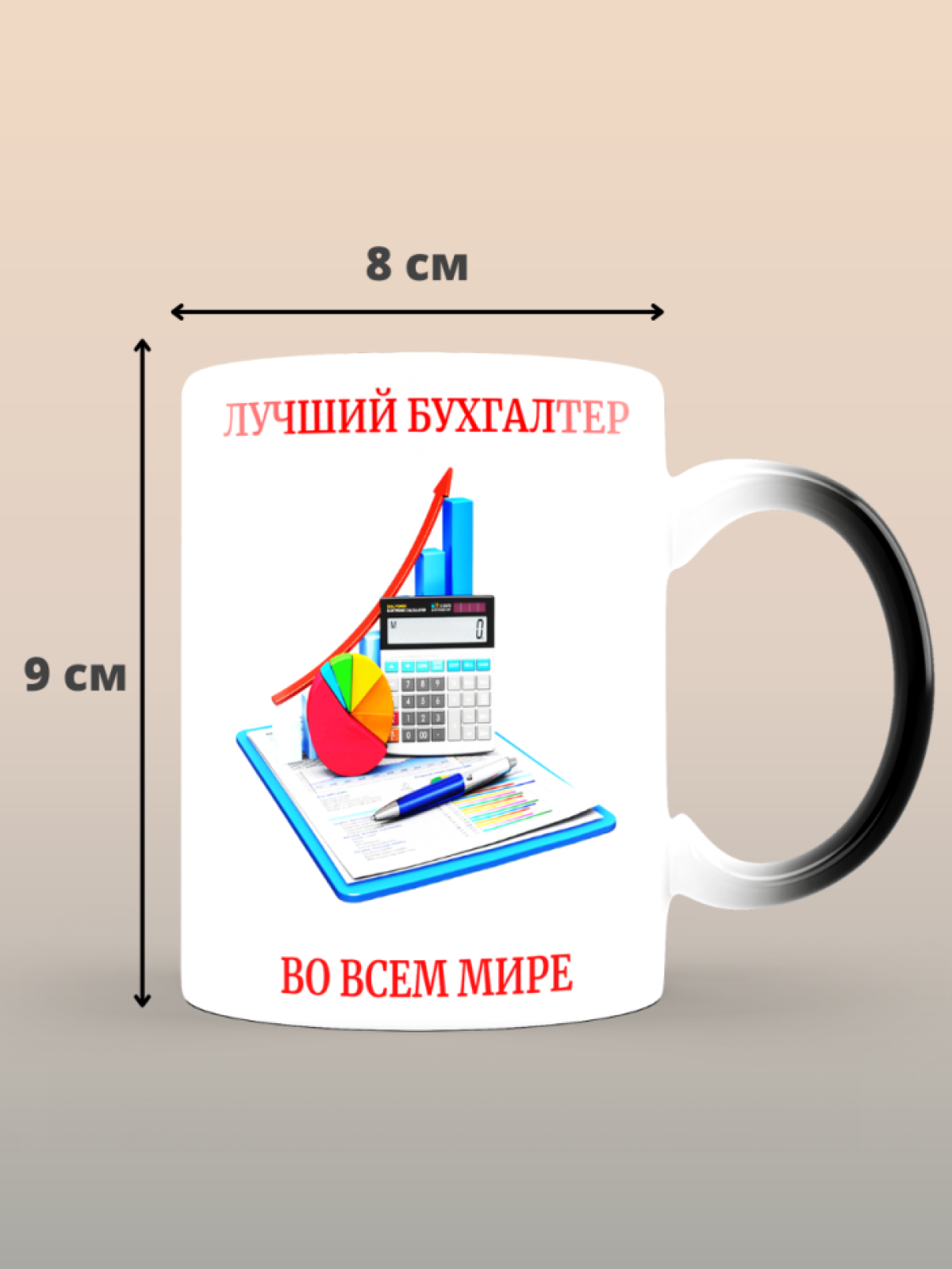 Кружка хамелеон лучшему в мире бухгалтеру Кружка хамелеон лучшему в мире бухгалтеру