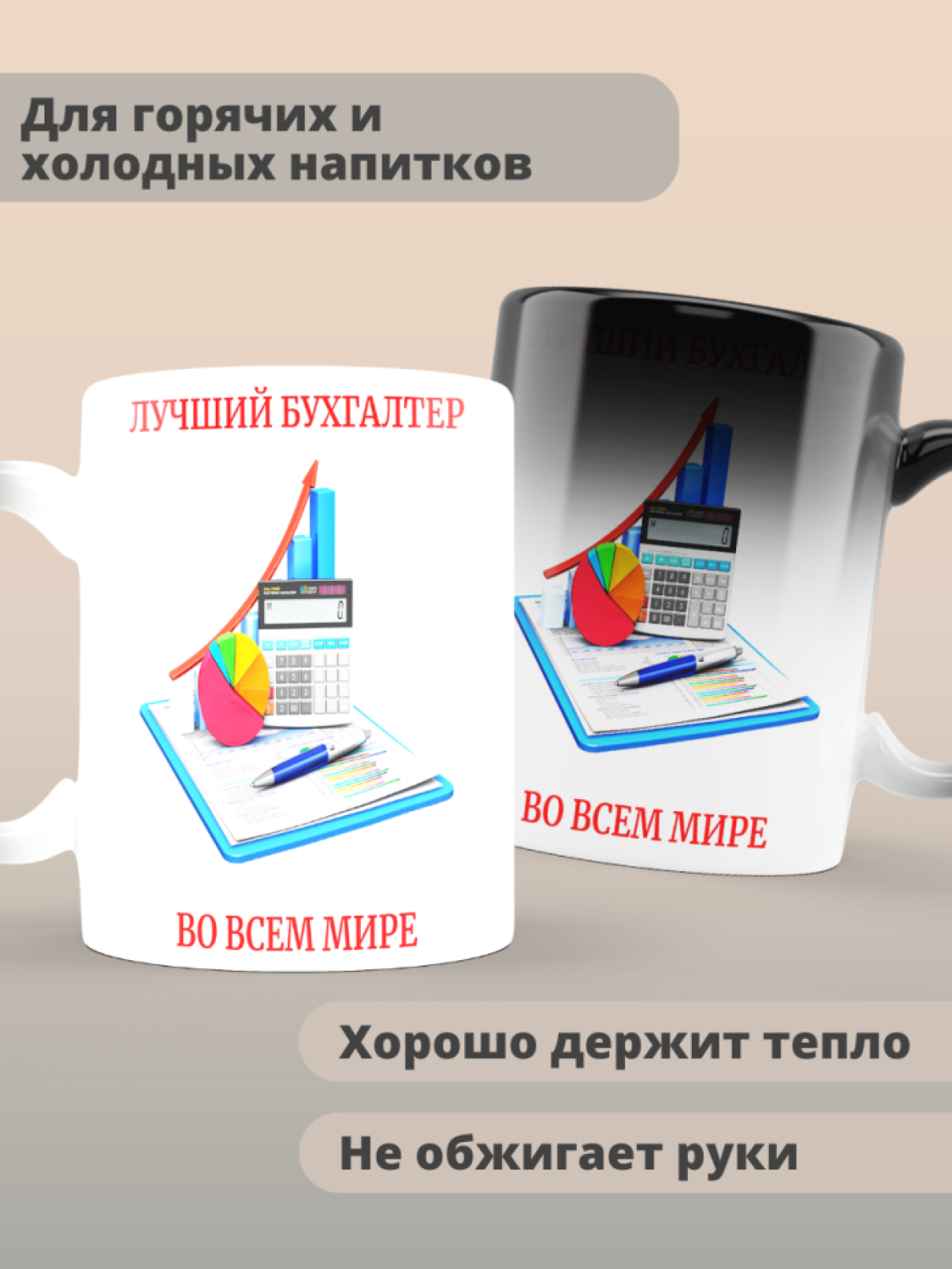 Кружка хамелеон лучшему в мире бухгалтеру Кружка хамелеон лучшему в мире бухгалтеру