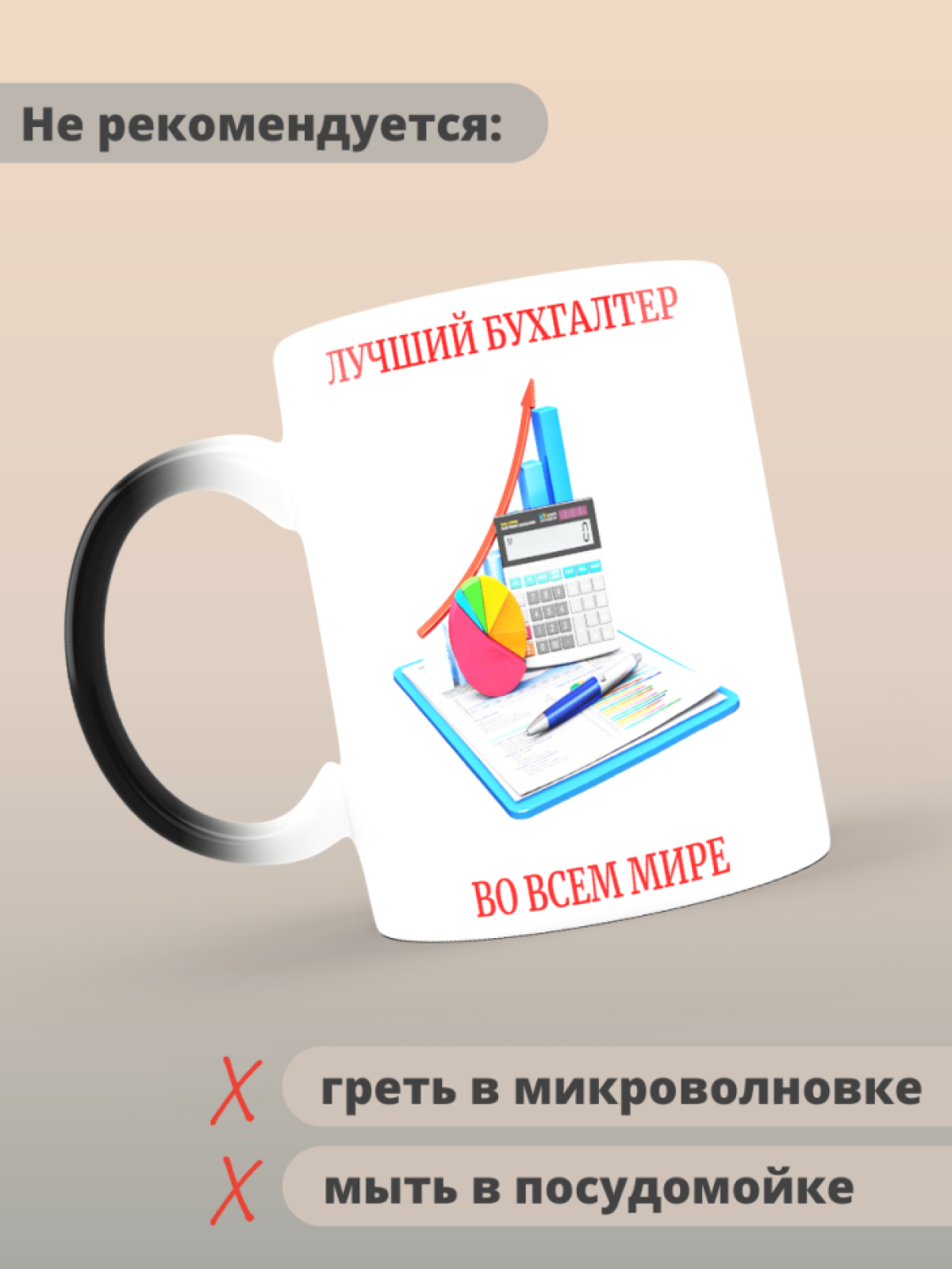 Кружка хамелеон лучшему в мире бухгалтеру Кружка хамелеон лучшему в мире бухгалтеру