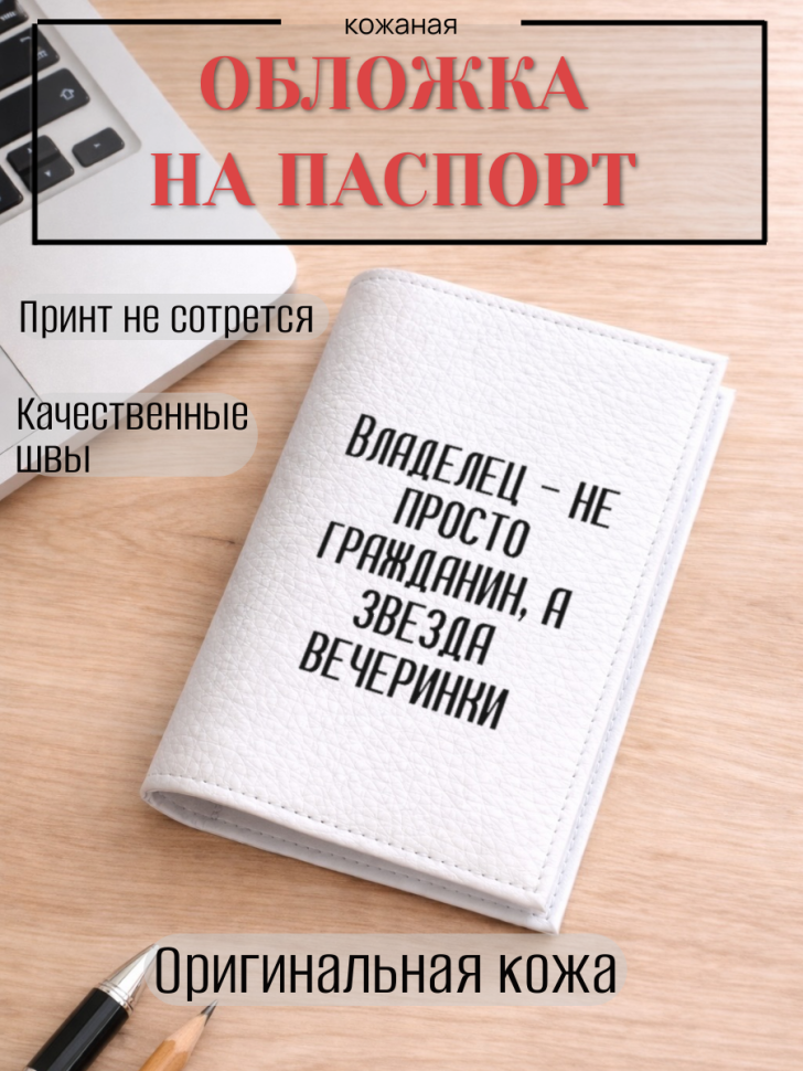 Обложка для паспорта Владелец — не просто гражданин, а…