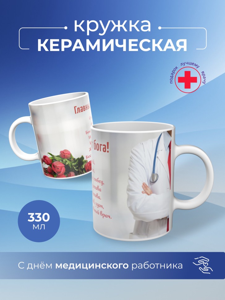 Кружка керамическая подарок медицинскому работнику 