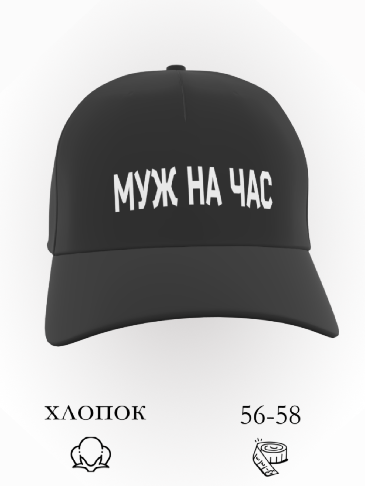 Бейсболка муж на час в подарок повседневная Бейсболка муж на час в подарок повседневная