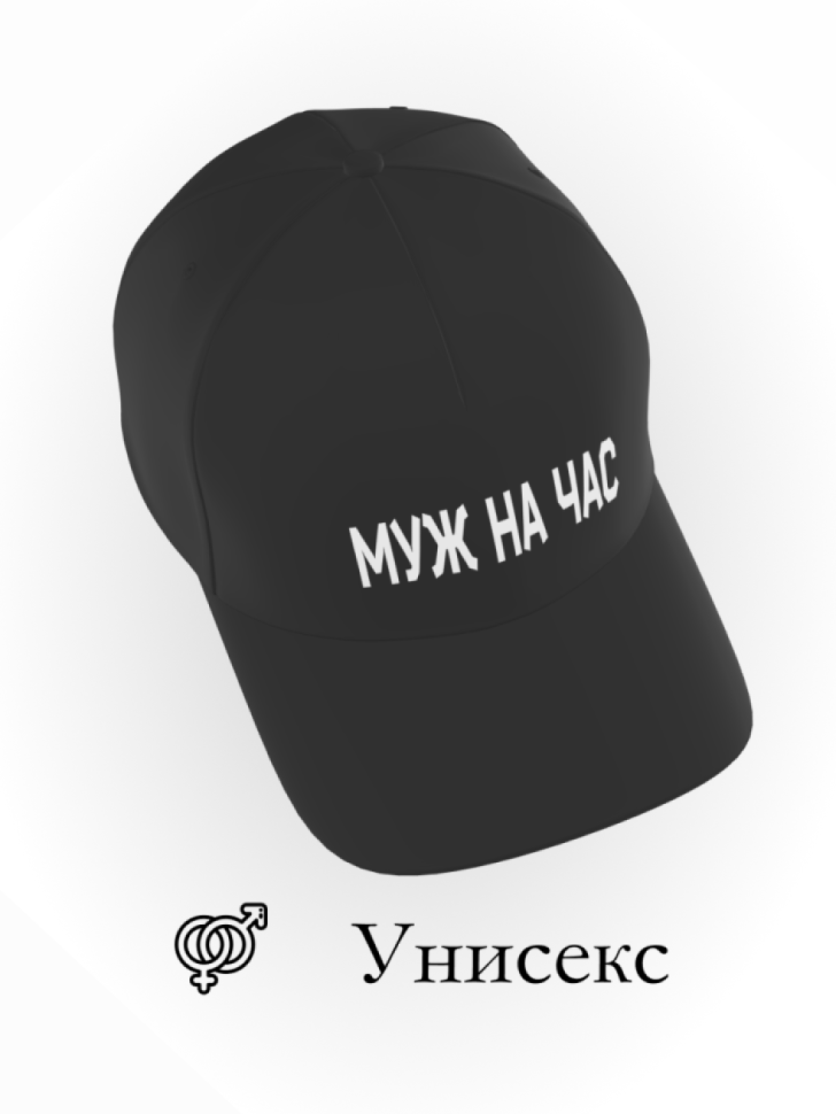 Бейсболка муж на час в подарок повседневная Бейсболка муж на час в подарок повседневная