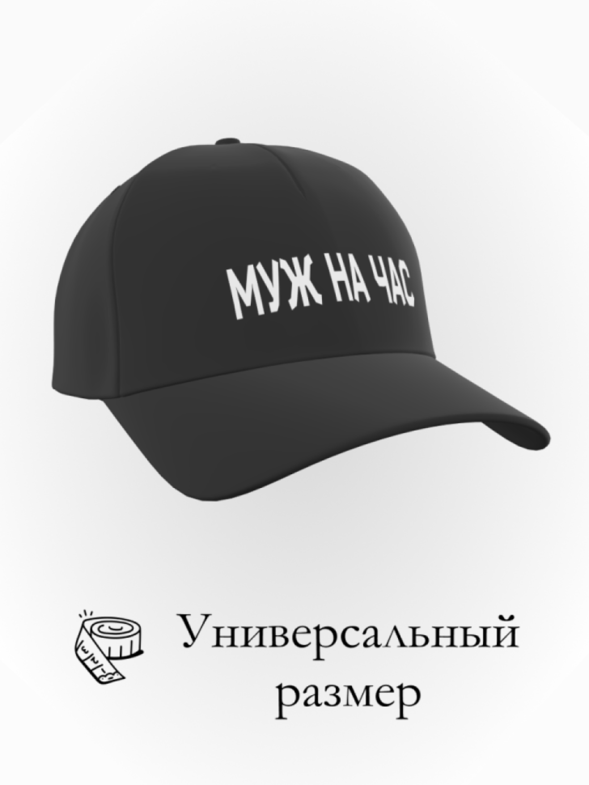 Бейсболка муж на час в подарок повседневная Бейсболка муж на час в подарок повседневная