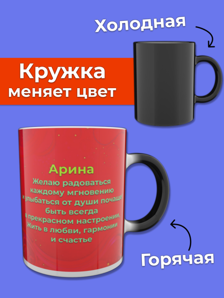 Кружка хамелеон меняющая цвет при нагревании с именем Арина Кружка хамелеон меняющая цвет при нагревании с именем Арина