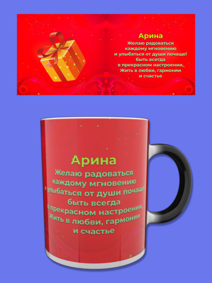 Кружка хамелеон меняющая цвет при нагревании с именем Арина