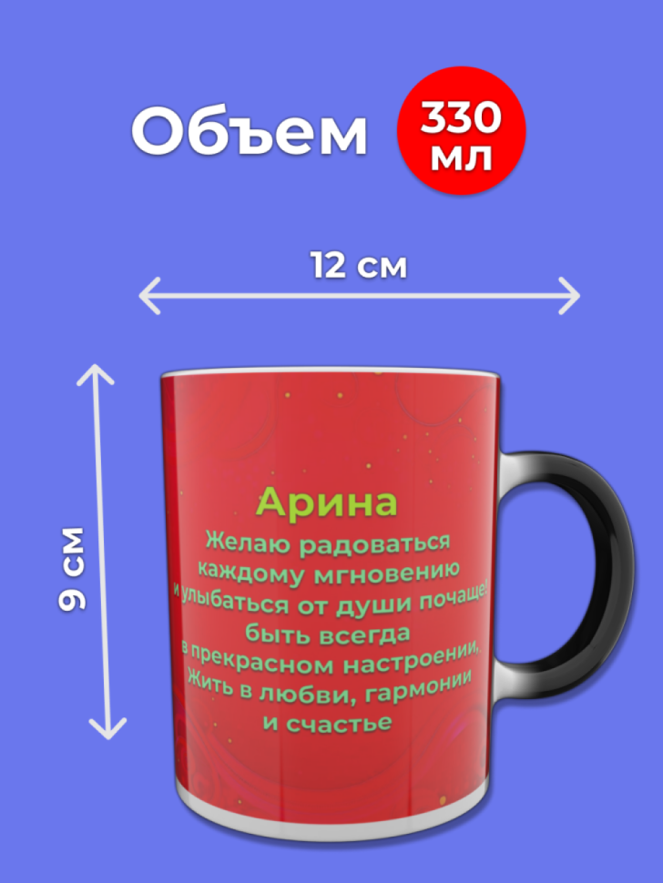 Кружка хамелеон меняющая цвет при нагревании с именем Арина