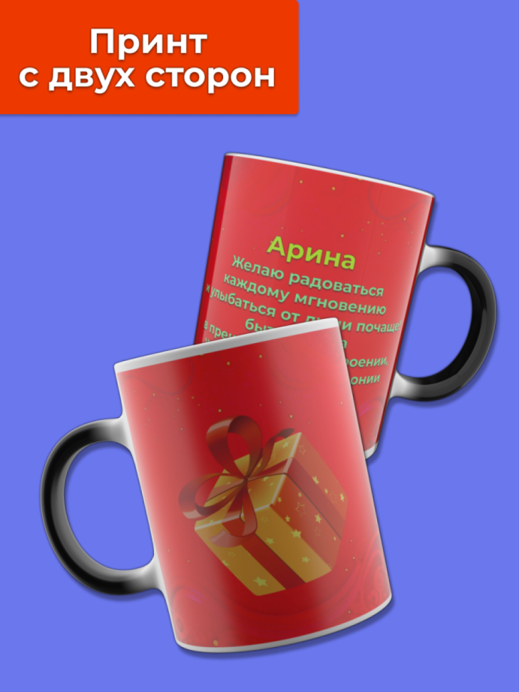 Кружка хамелеон меняющая цвет при нагревании с именем Арина