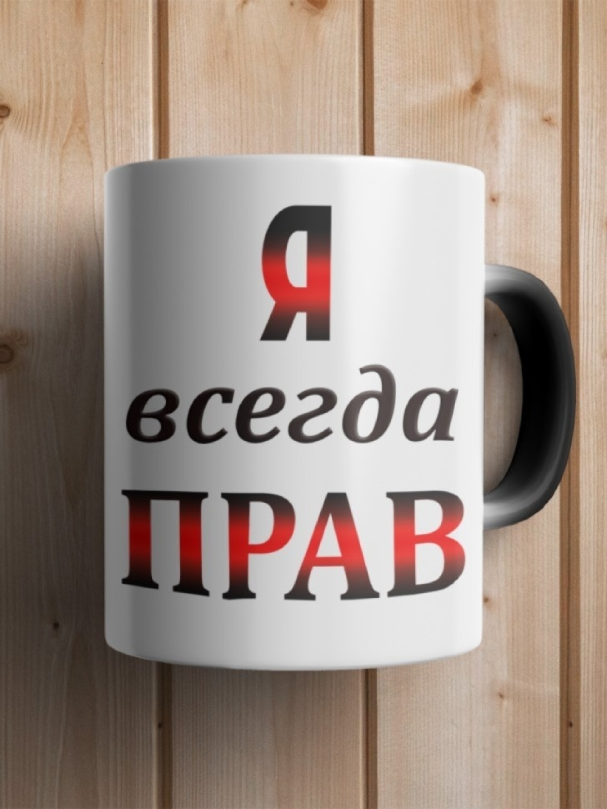 Кружка хамелеон с надписью Я всегда прав