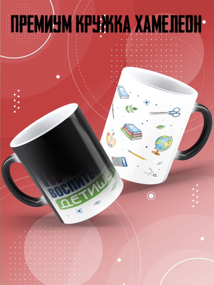 Кружка хамелеон воспитателю на день дошкольного работника 