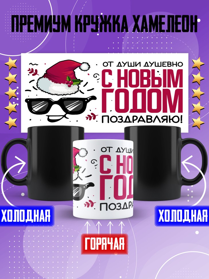 Кружка хамелеон с прикольным принтом на новый год Кружка хамелеон с прикольным принтом на новый год
