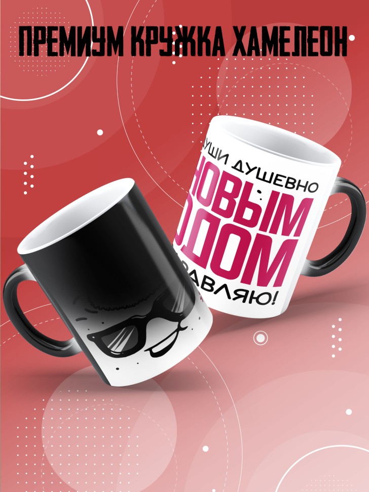 Кружка хамелеон с прикольным принтом на новый год Кружка хамелеон с прикольным принтом на новый год
