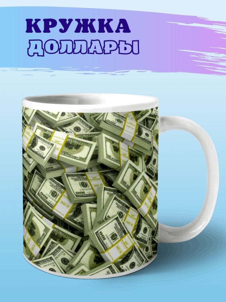 Кружка доллары Чашка для чая кофе с принтом баксы купюры