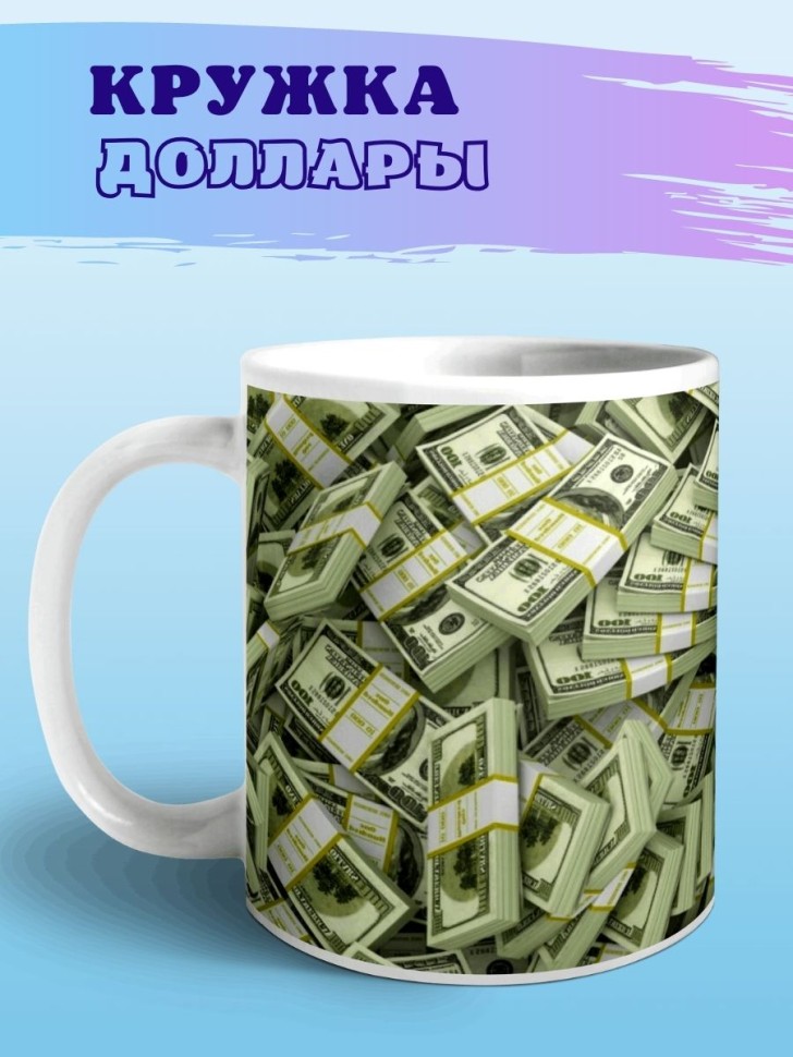 Кружка доллары Чашка для чая кофе с принтом баксы купюры