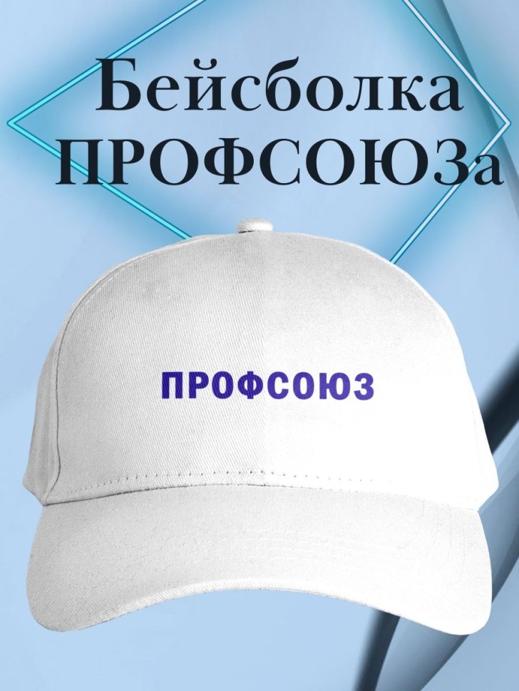Бейсболка с надписью ПРОФСОЮЗ женская белая форменная кепка 