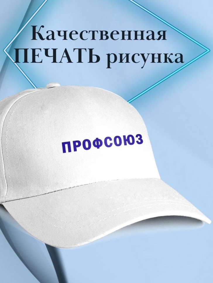Бейсболка с надписью ПРОФСОЮЗ женская белая форменная кепка 