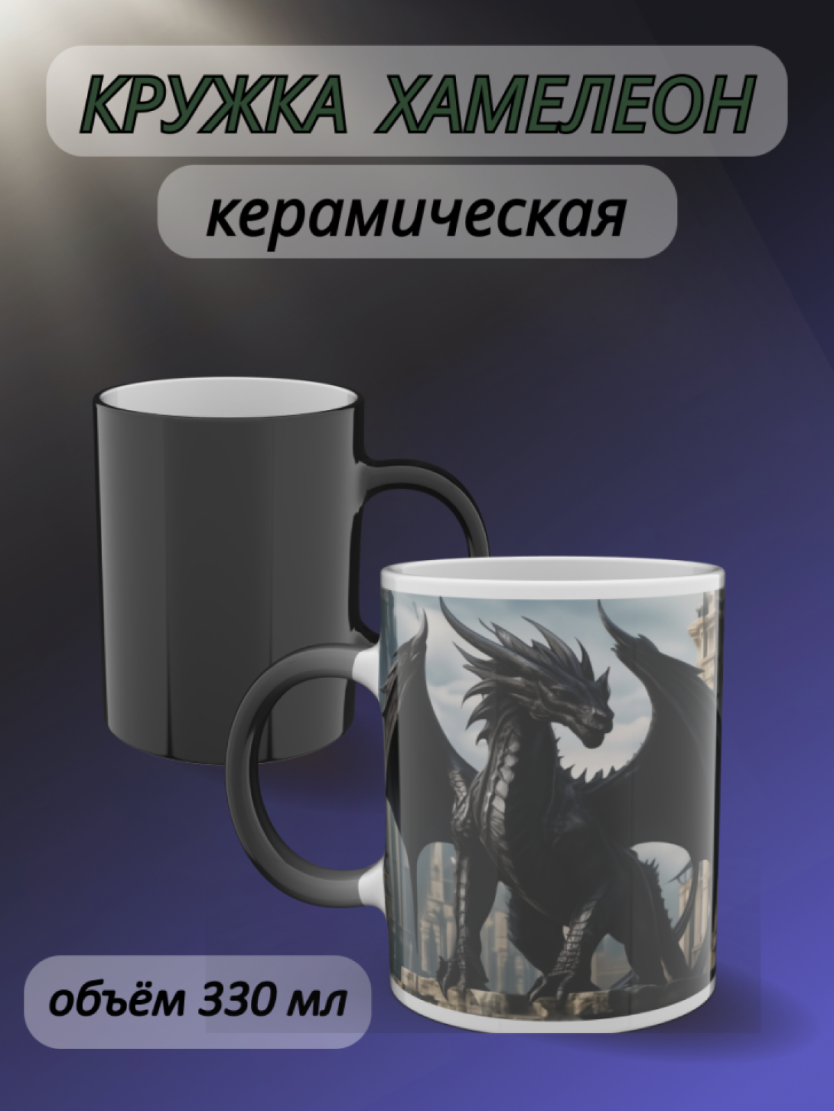 Кружка хамелеон подарок маме для чая, рисунок Чёрный дракон