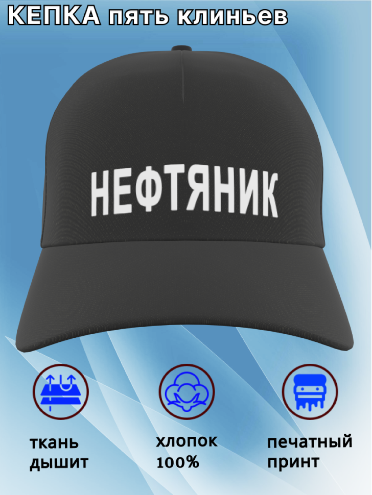 Бейсболка женская, бейсболка мужская, принт нефтяник. Подаро