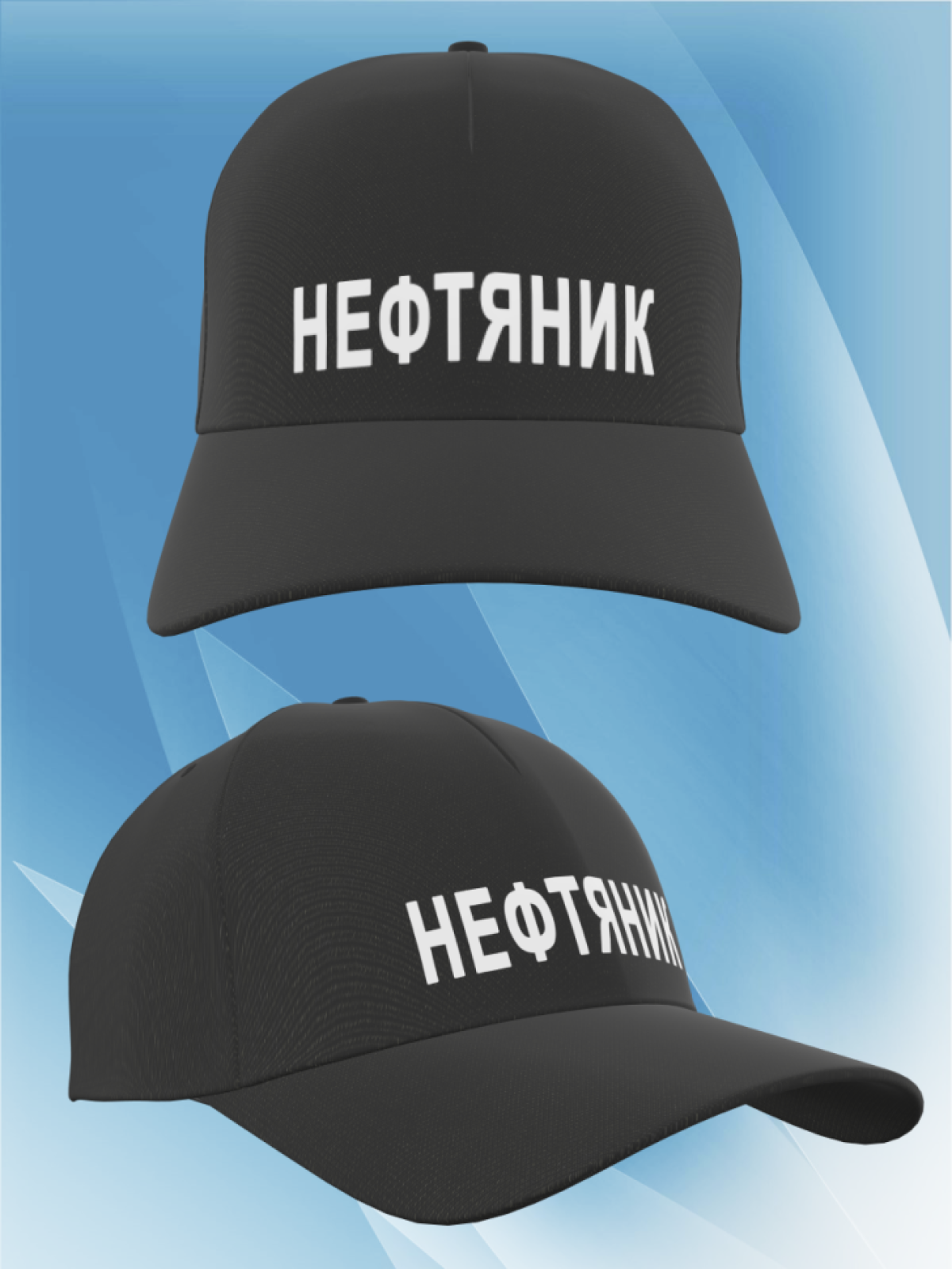 Бейсболка женская, бейсболка мужская, принт нефтяник. Подаро