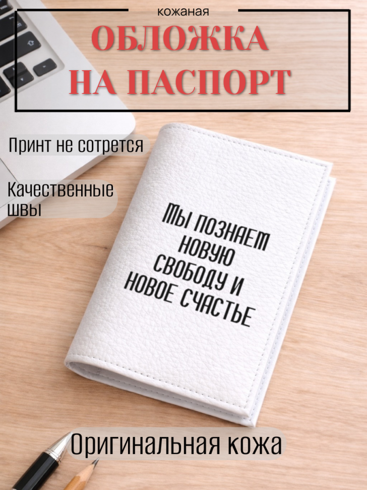 Обложка для паспорта Мы познаем новую свободу и новое…