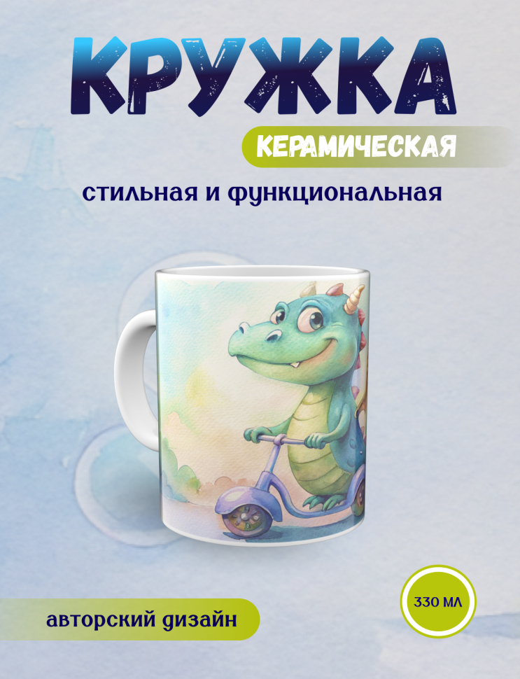 Кружка керамическая с принтом Дракончик и самокат