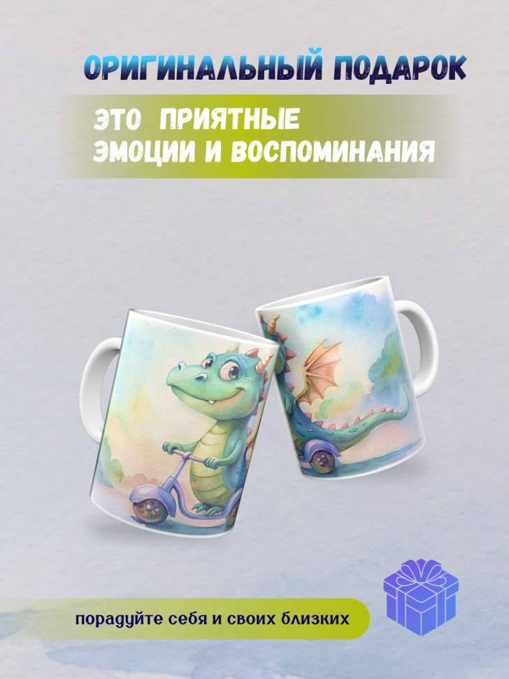 Кружка керамическая с принтом Дракончик и самокат