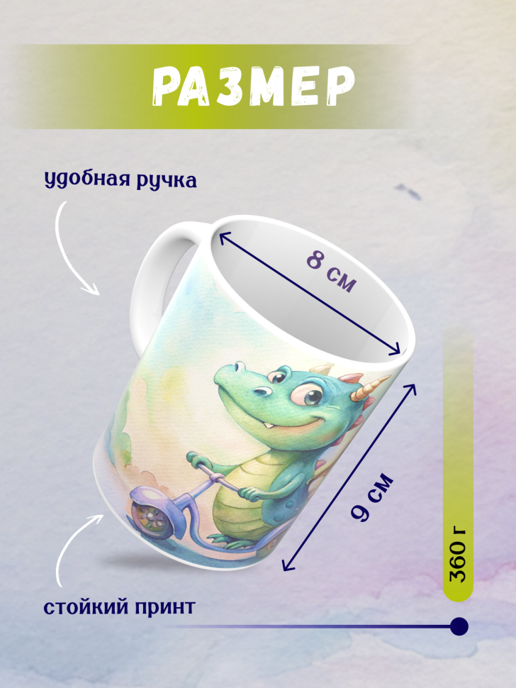 Кружка керамическая с принтом Дракончик и самокат