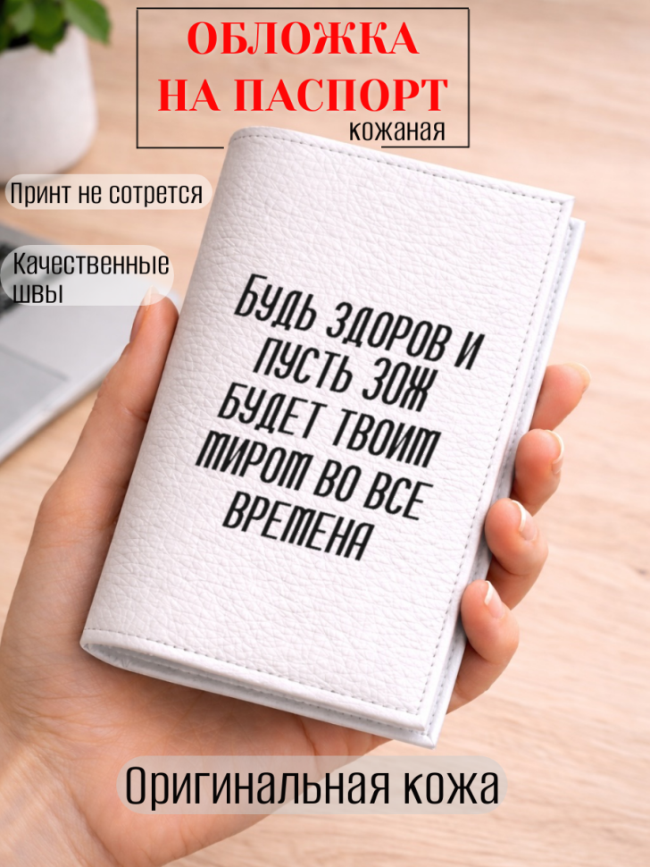 Обложка для паспорта Будь здоров и пусть ЗОЖ будет твоим…